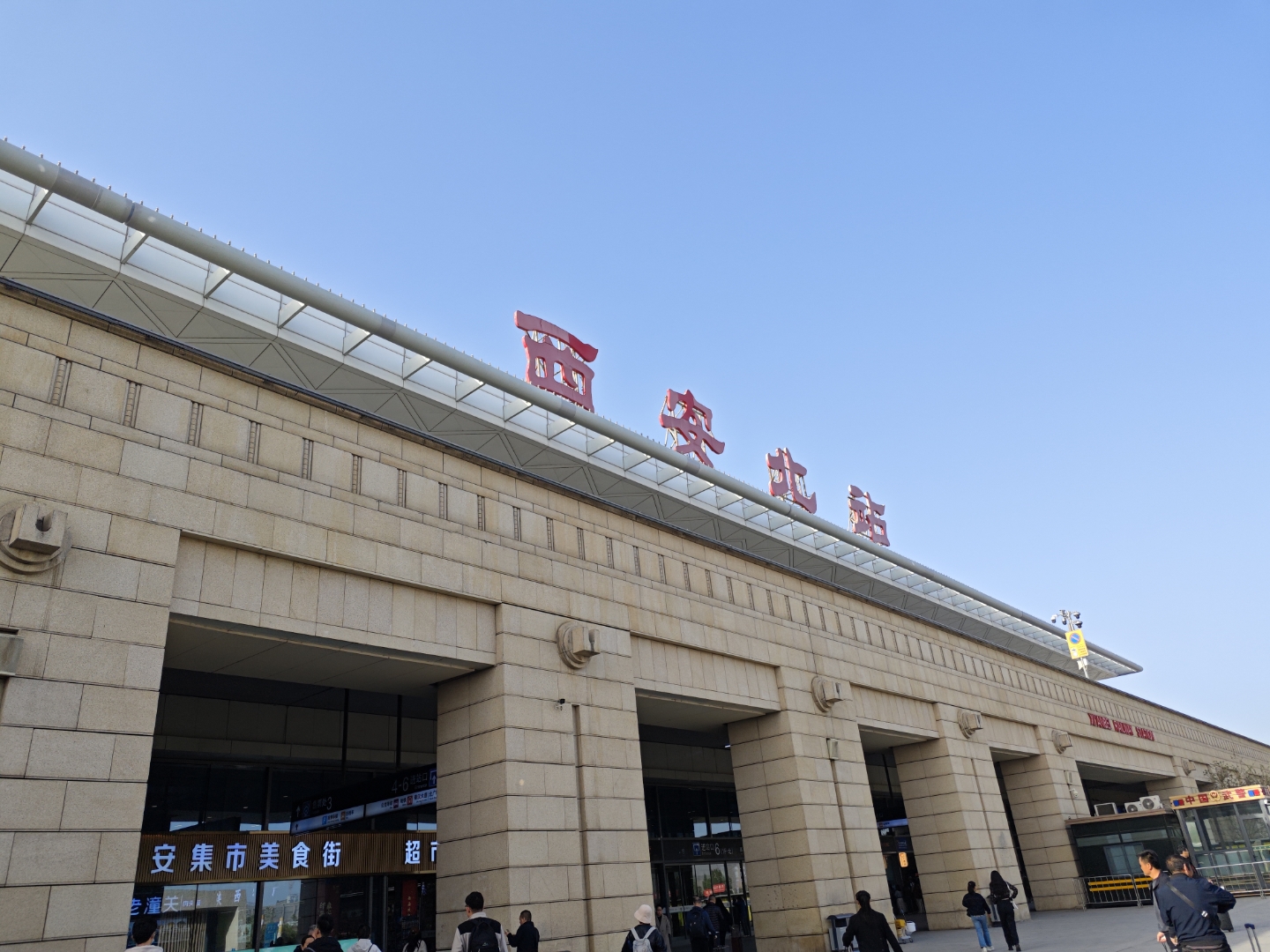 西安北离西安火车站多远