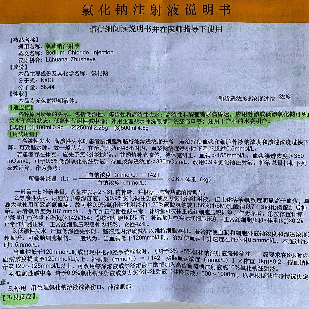 氯化钠注射液的功效有哪些