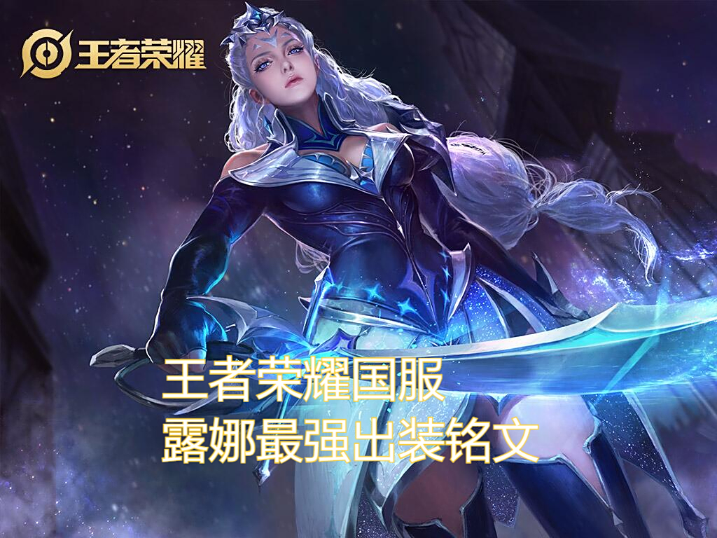 王者荣耀露娜怎样无限的连下去