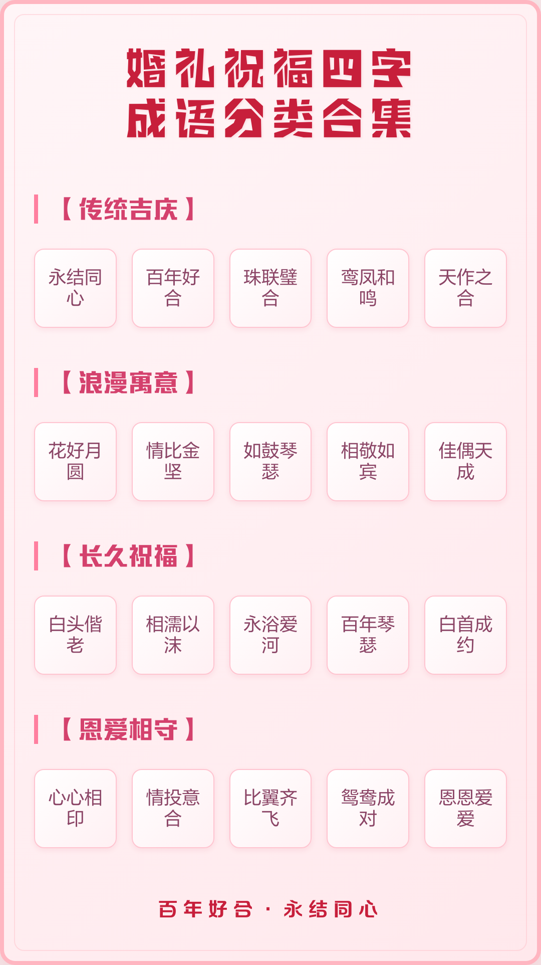 祝贺新人结婚的祝福成语