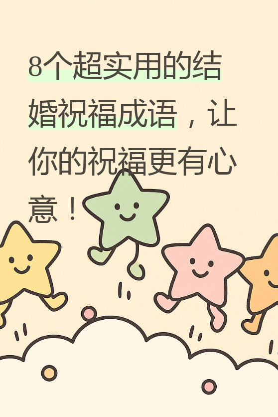 祝贺新人结婚的祝福成语