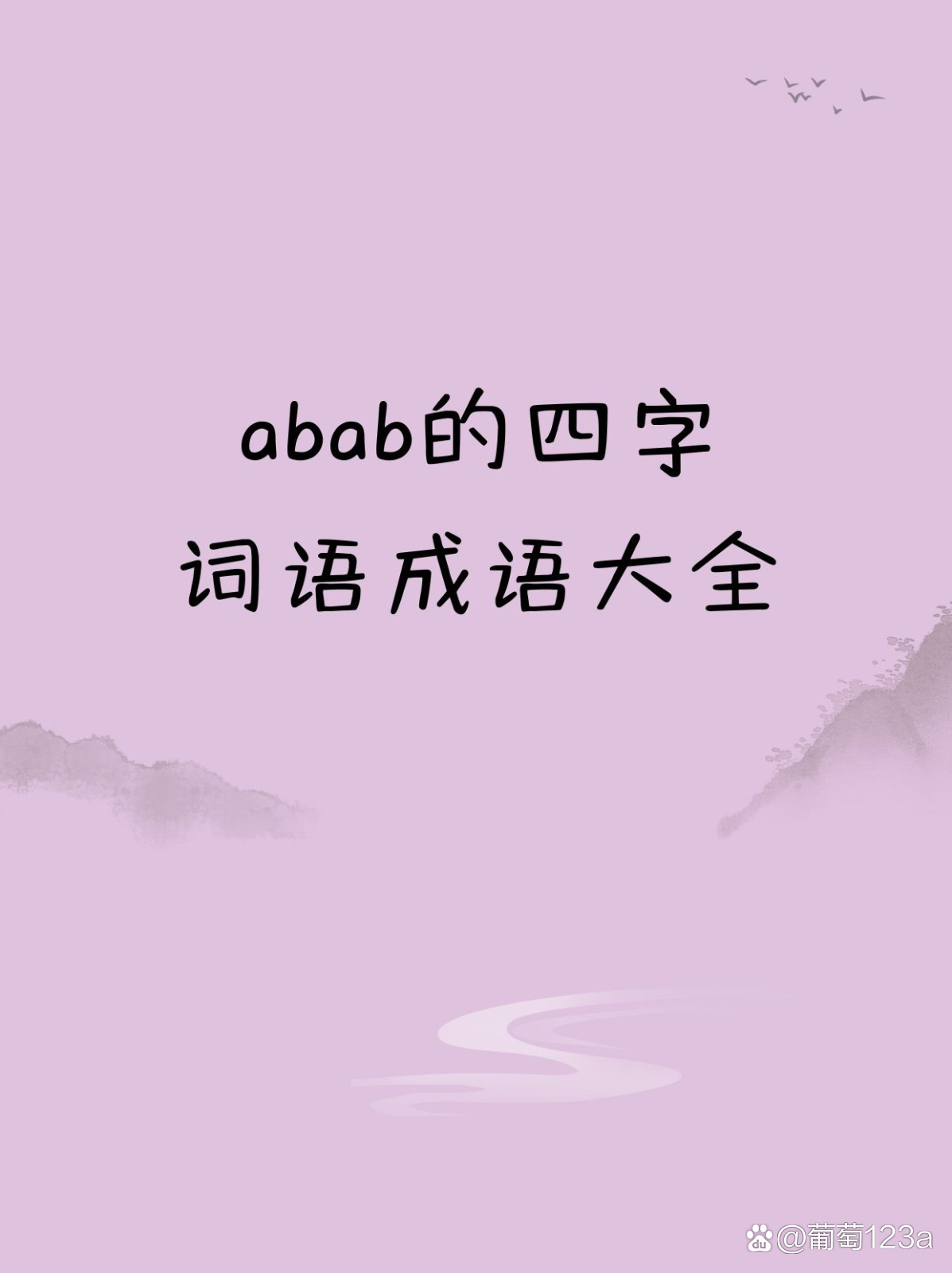 abab式的成语三年级