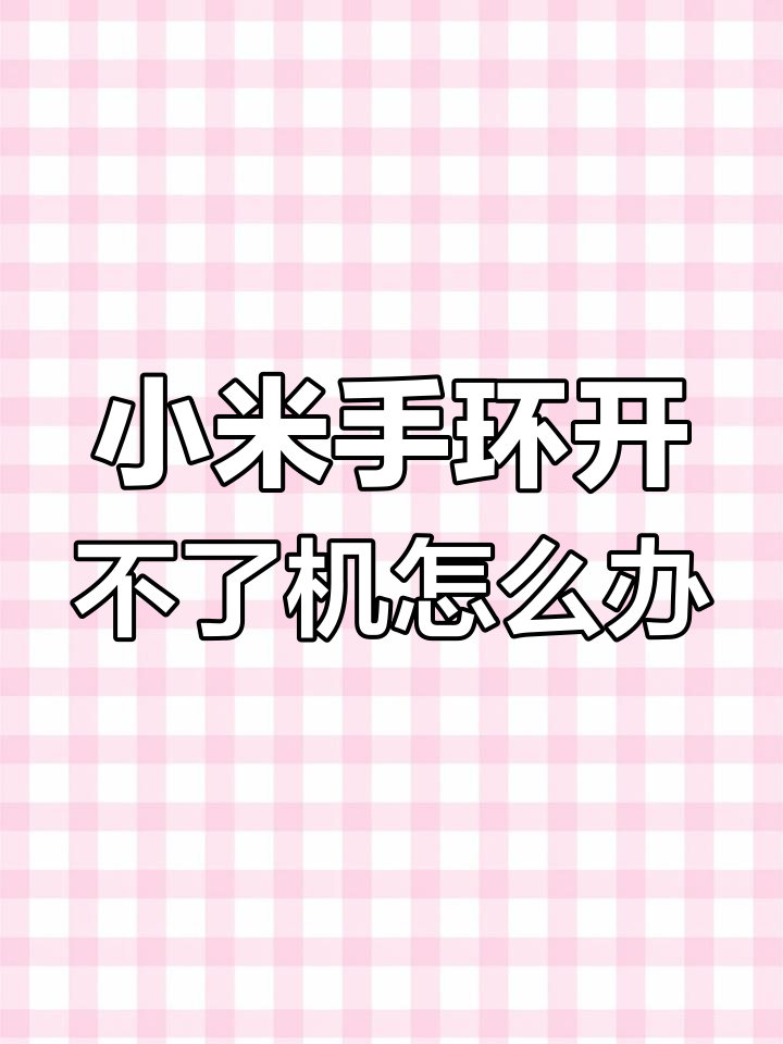 小米手环2屏幕太暗怎么解决大家不妨看看