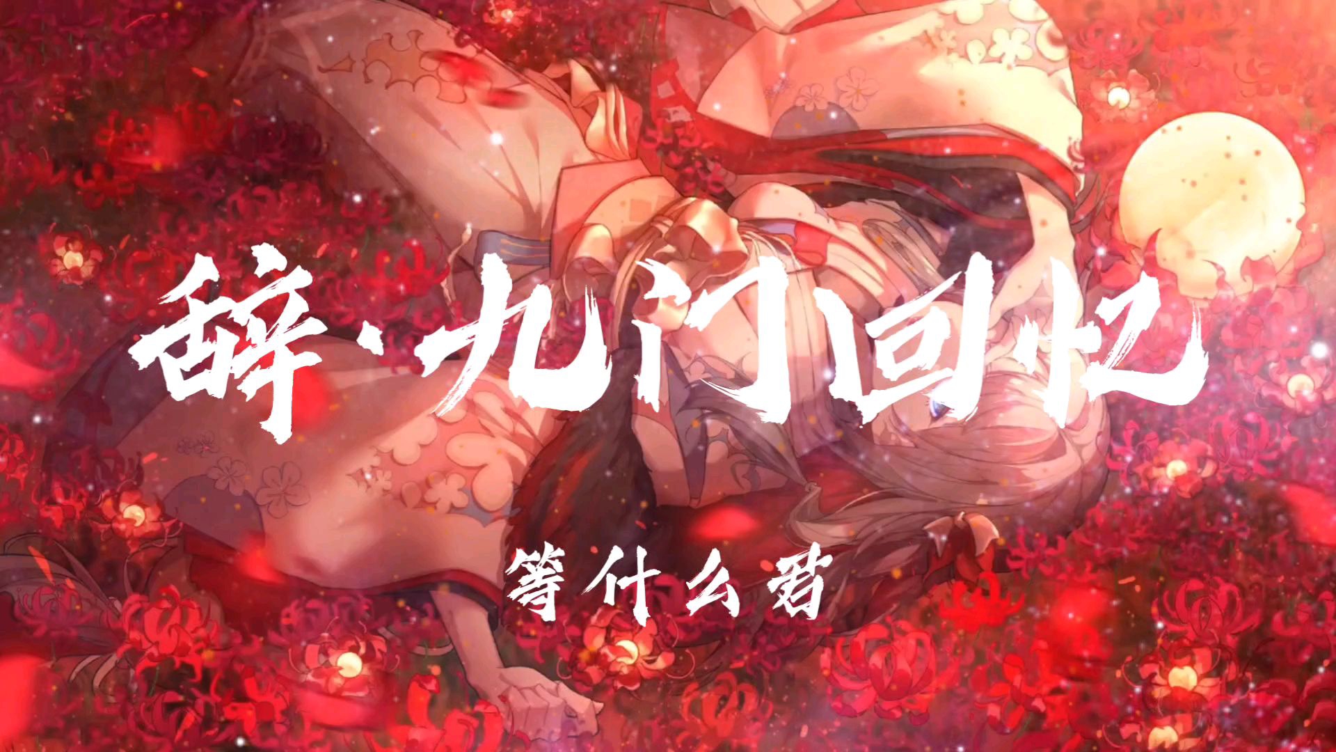 关于戏子多秋下一句是什么介绍