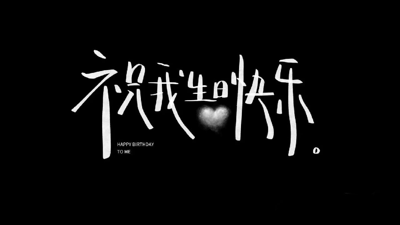 自己生日配图加文字怎么写