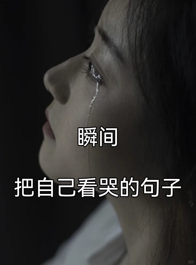 伤心难过想哭的句子有什么