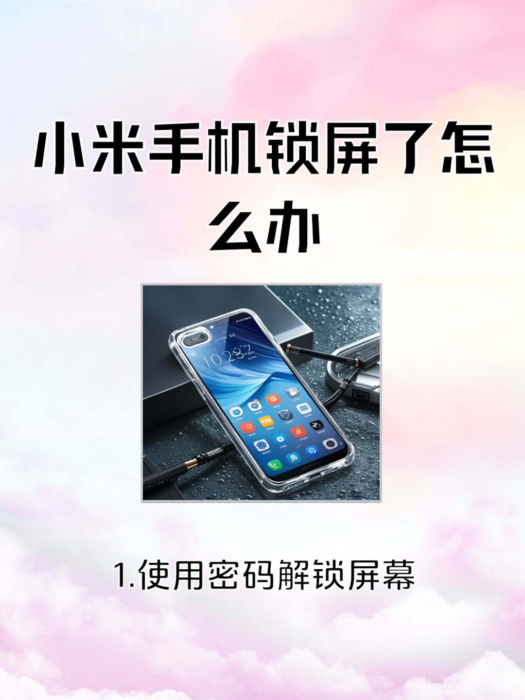 小米手机激活密码忘记了怎么解锁吗