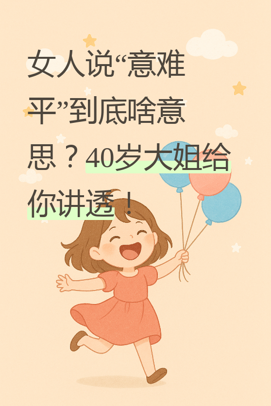 意难平再难平也得平怎么解释