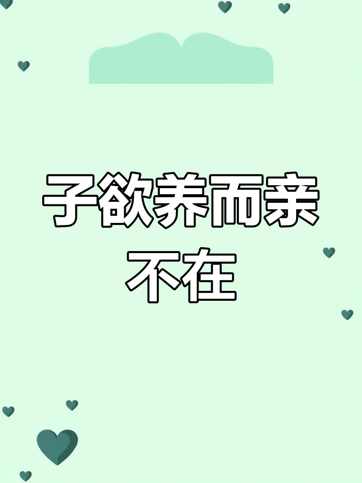 子欲养而亲不待出自哪里