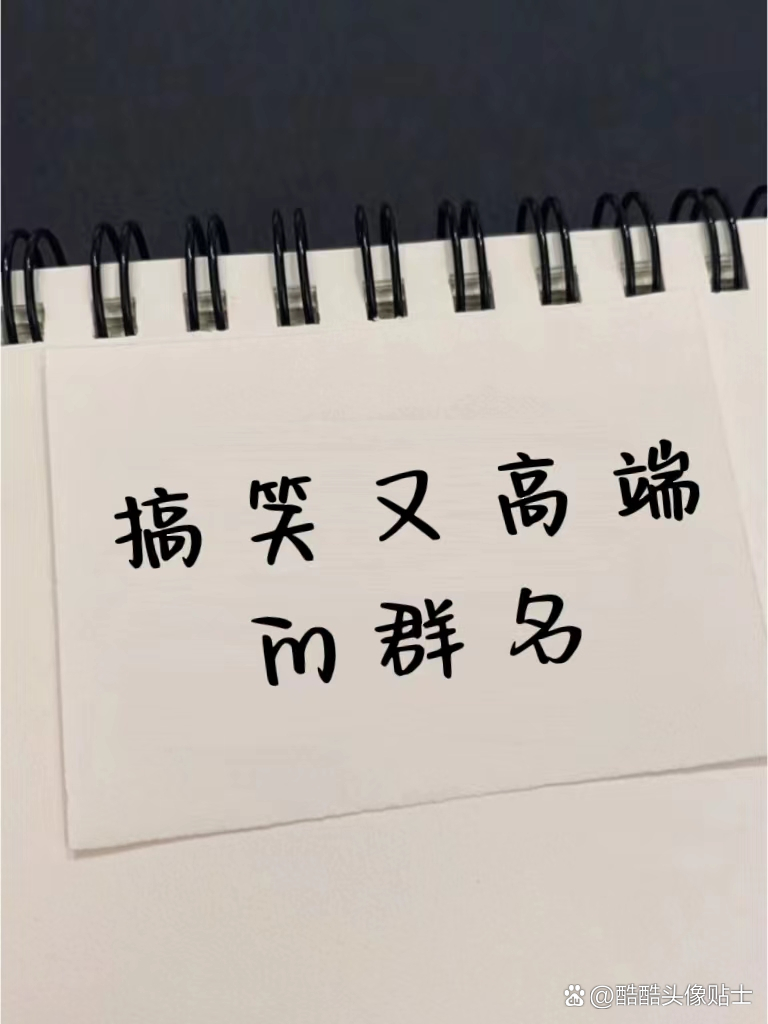 班级群名称搞笑幽默精选