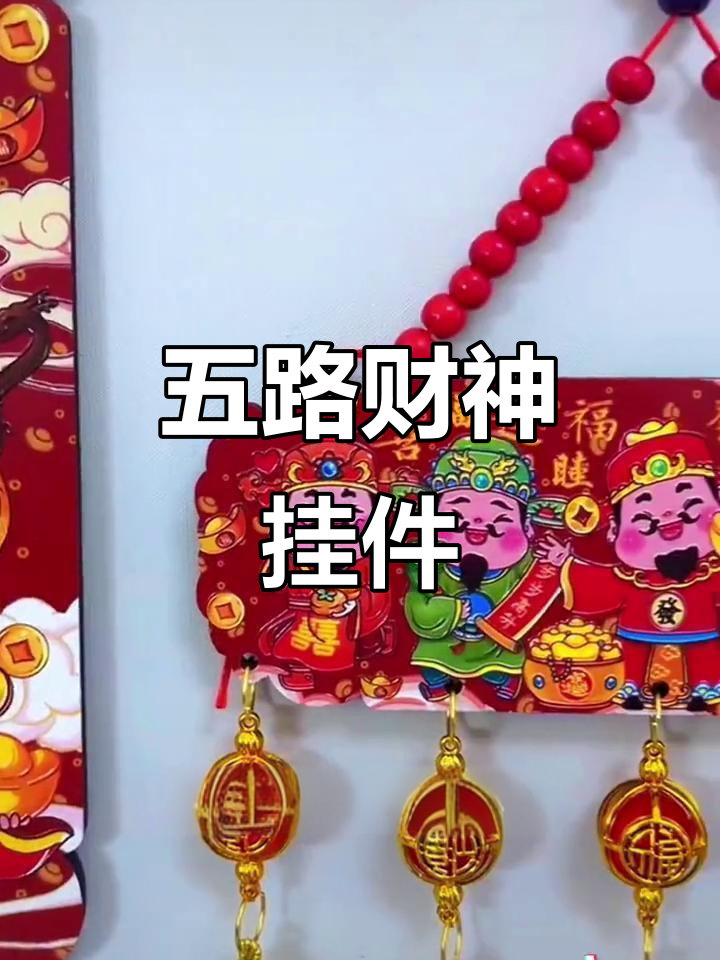 家里的财神爷贴哪里好