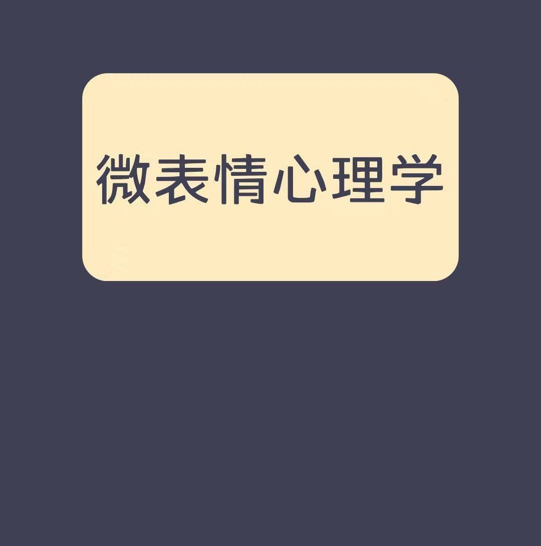 32个微表情读心术微表情
