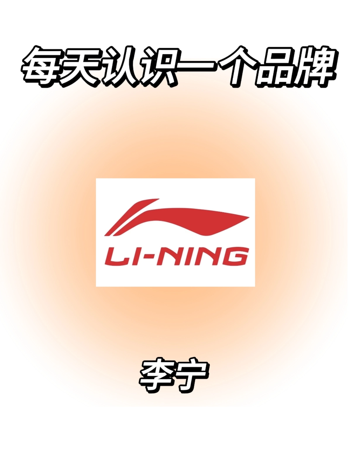 关于李宁这个牌子的简介