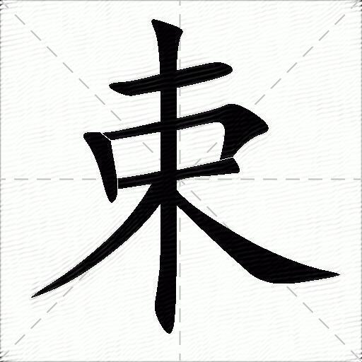 束字加什么偏旁组成新字