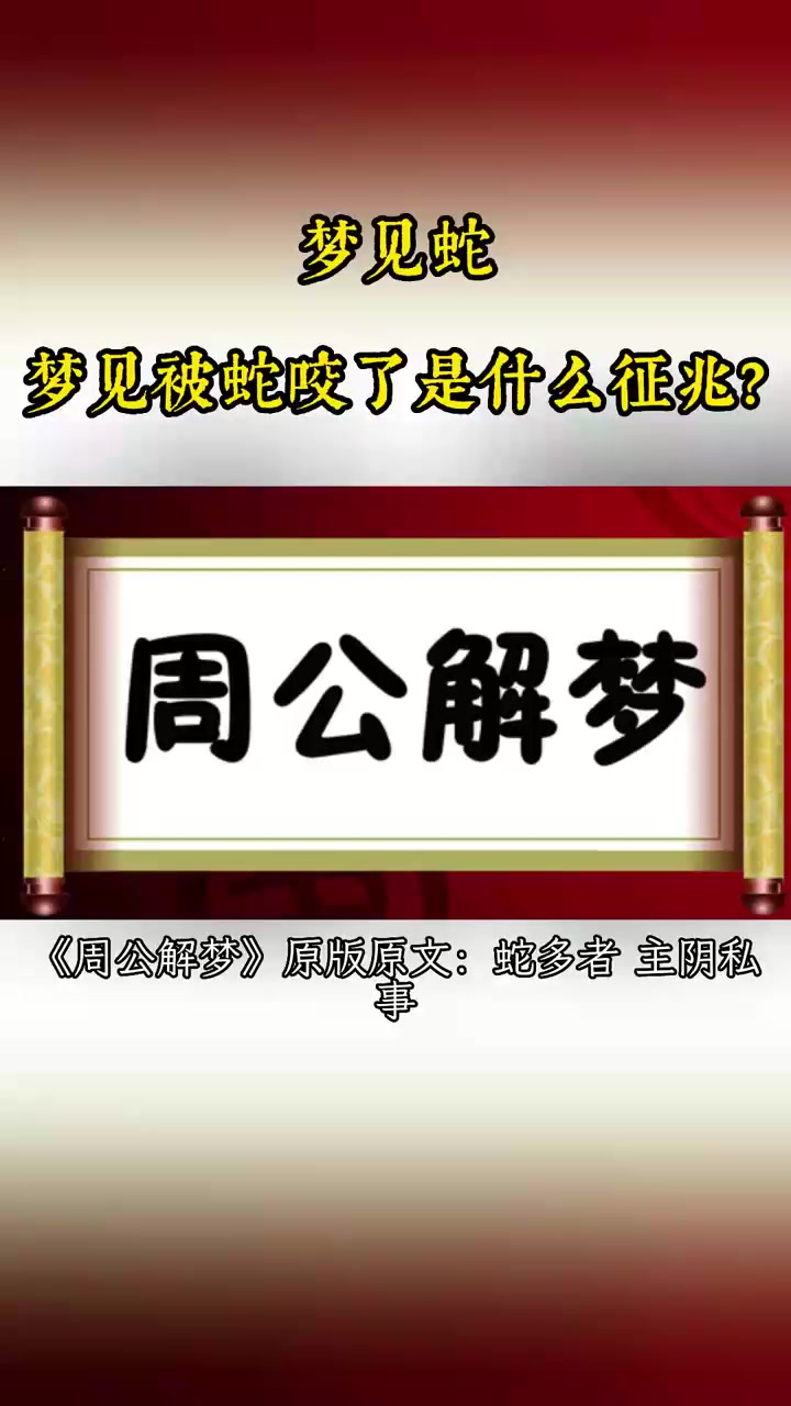 已婚女人梦见被蛇咬是什么意思