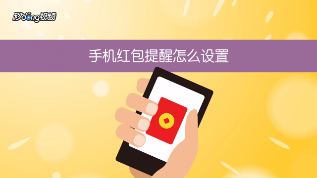 微信红包提示音怎么设置