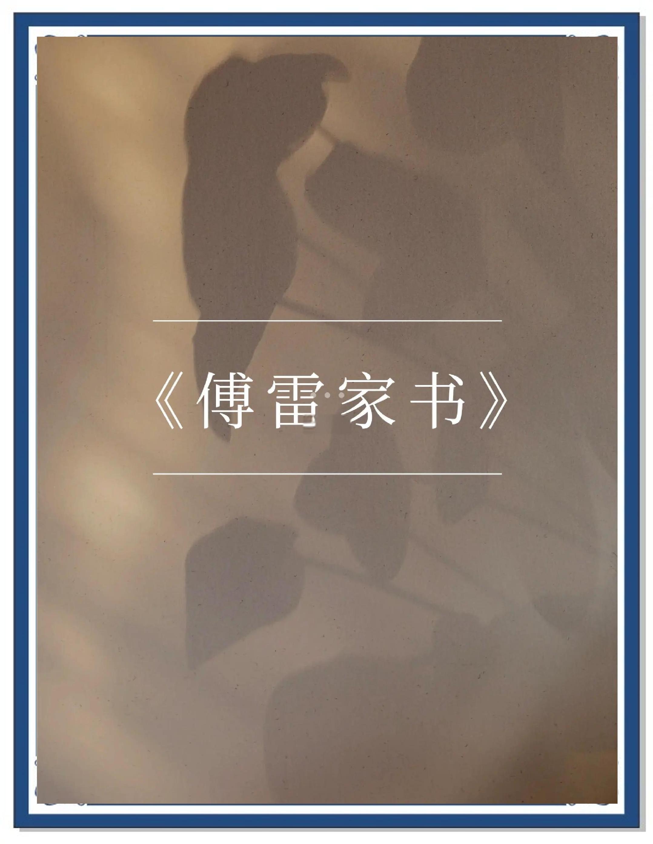 《傅雷家书》故事背景是谁?