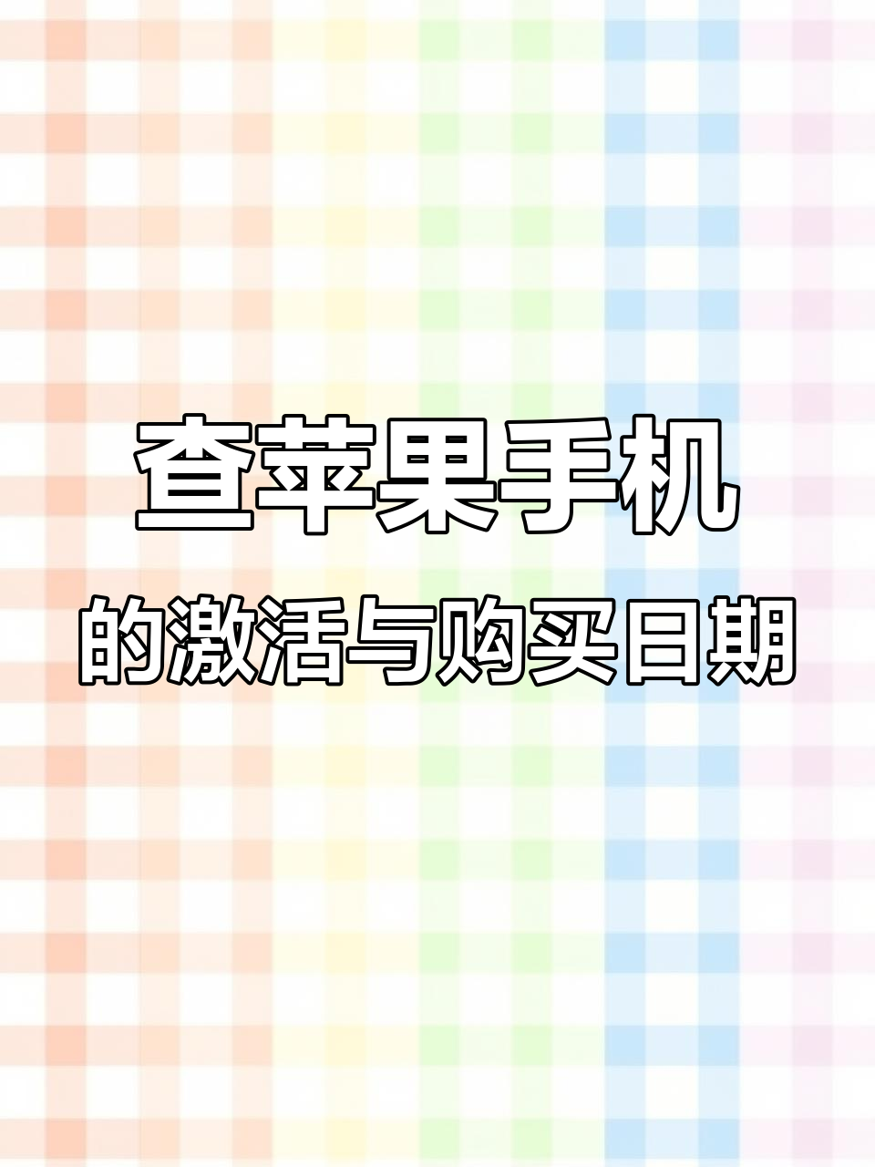 怎么查询苹果手机激活日期