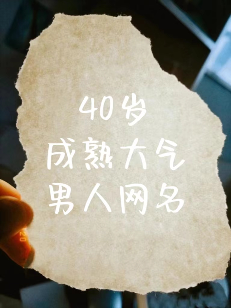 四十岁男人大气沉稳的昵称