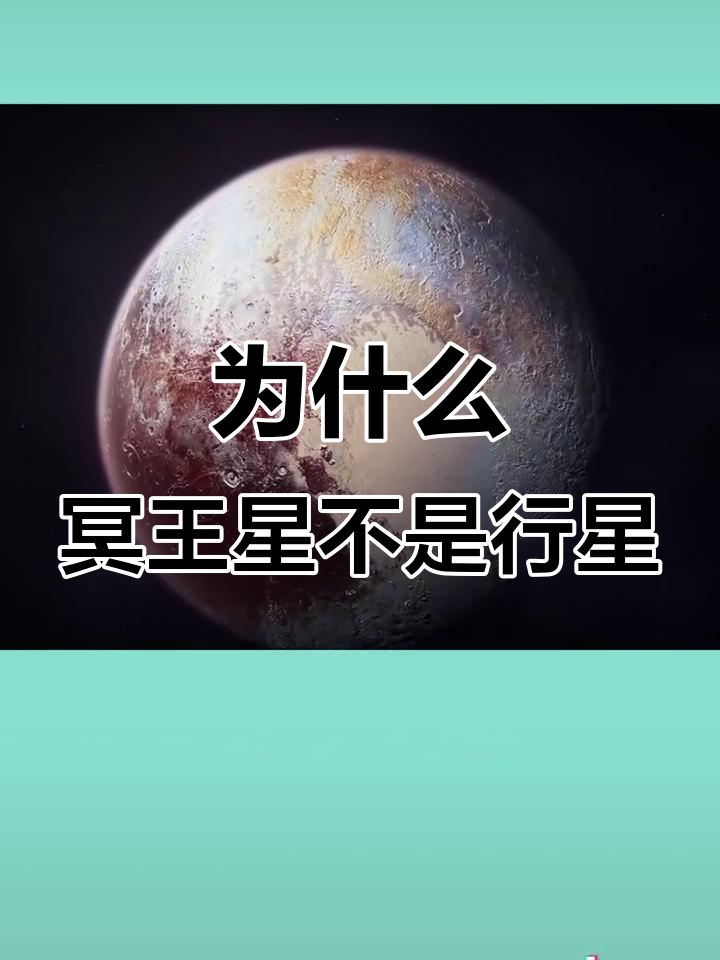 为何冥王星不再是行星?