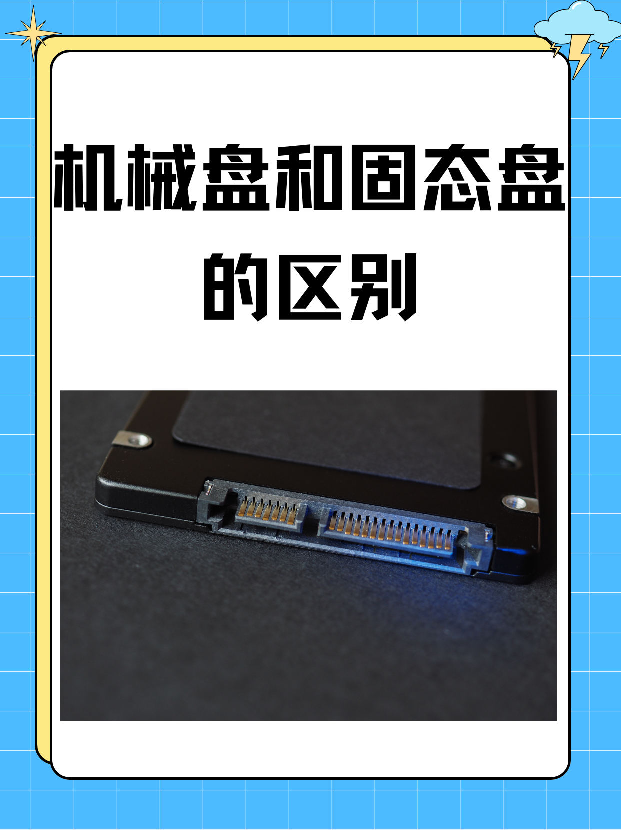 机械硬盘和固态硬盘的区别