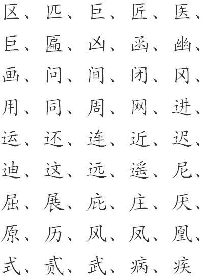 用字的结构是半包围还是独体字