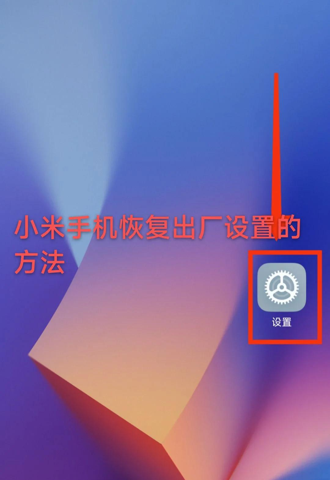 手机怎么恢复出厂设置