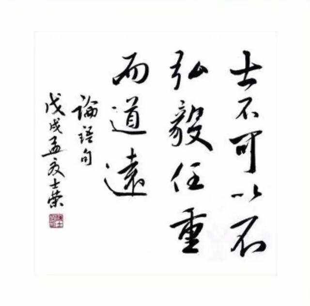 士不可以不弘毅任重而道远是什么意思