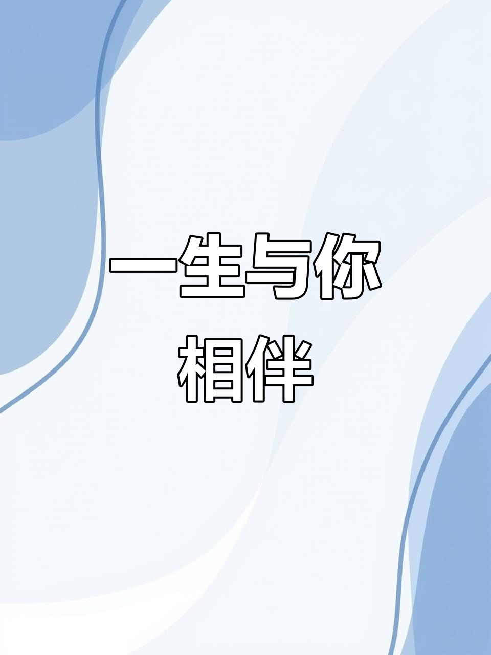 执子之手与子偕老意思是什么意思