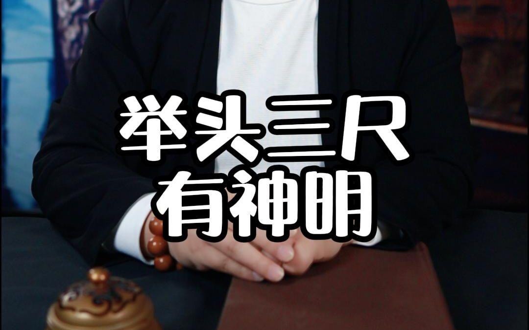 怎么理解举头三尺有神明的意思