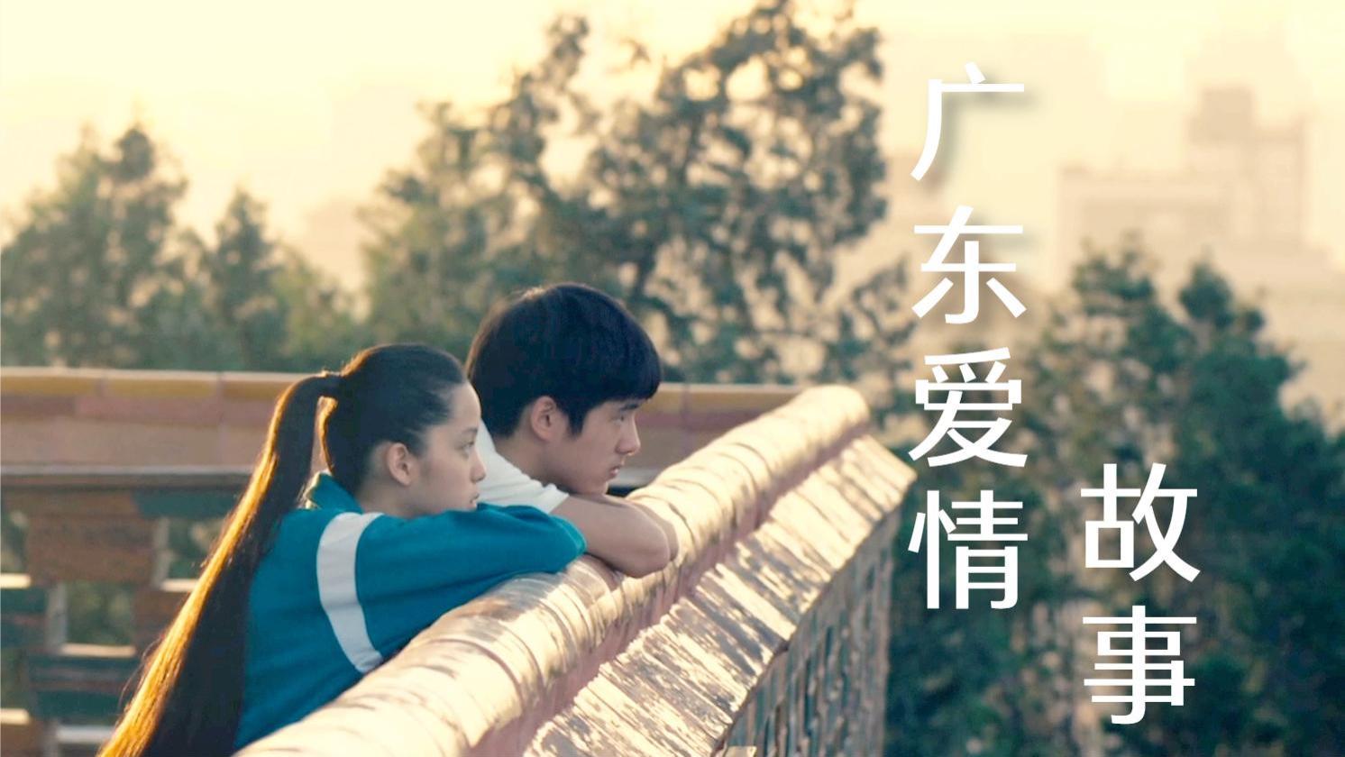 广东爱情故事歌词是什么？