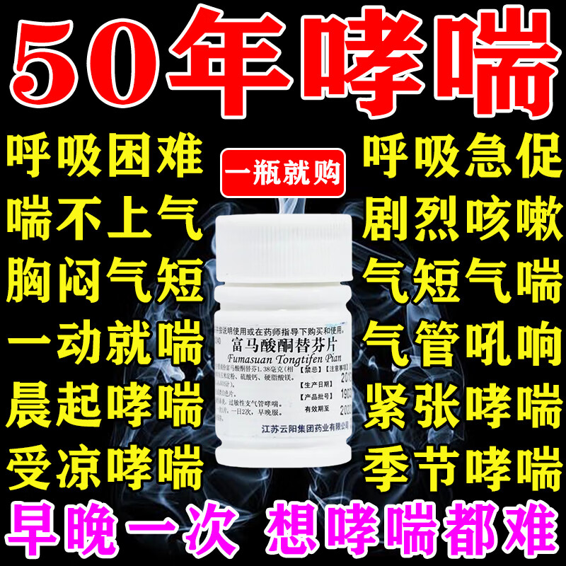 富马酸酮替芬片的功效与作用