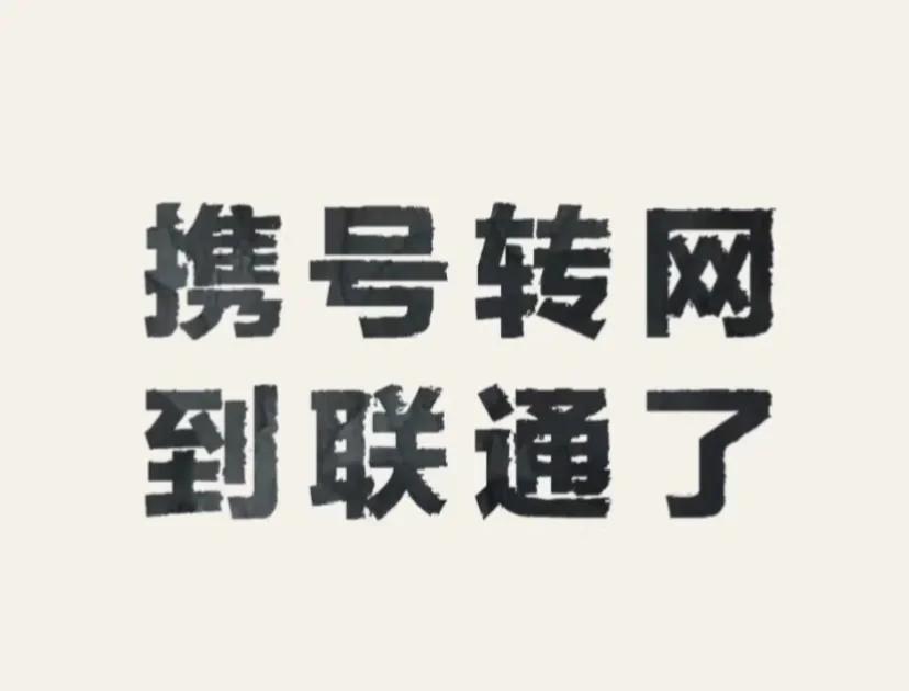谁知道开头130是联通还是移动?