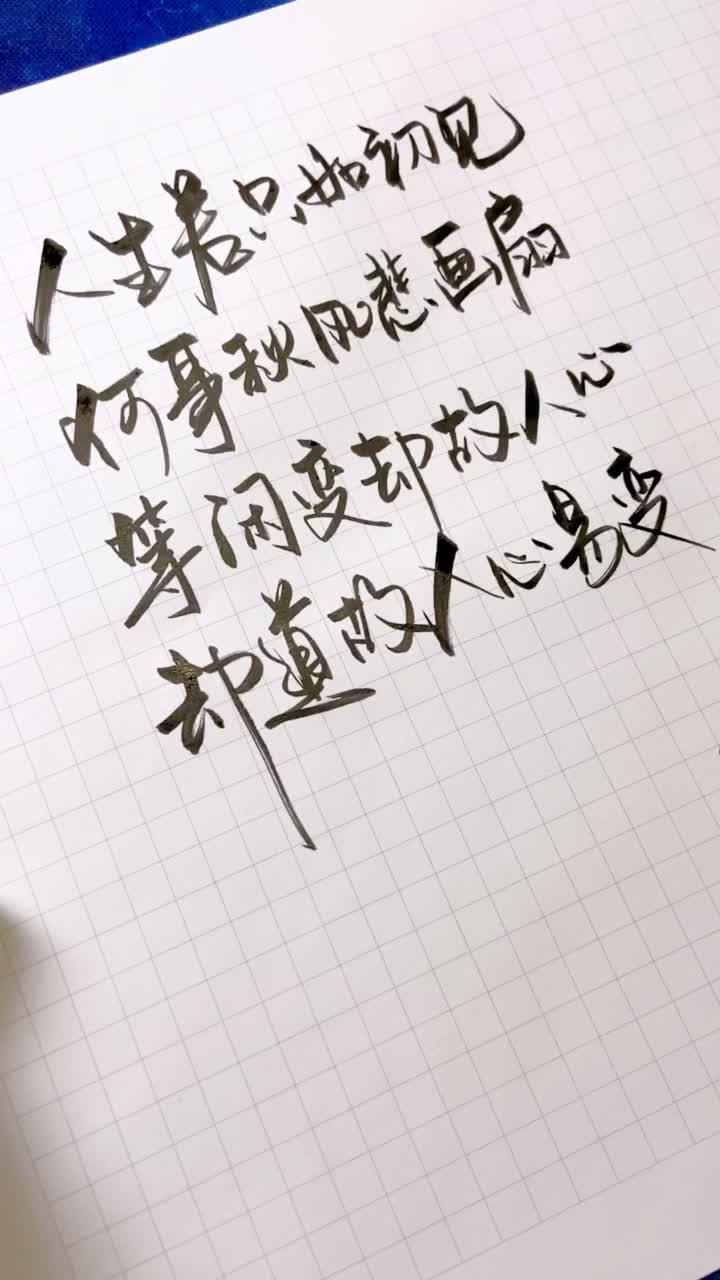 等闲变却故人心却道故人心易变的意思