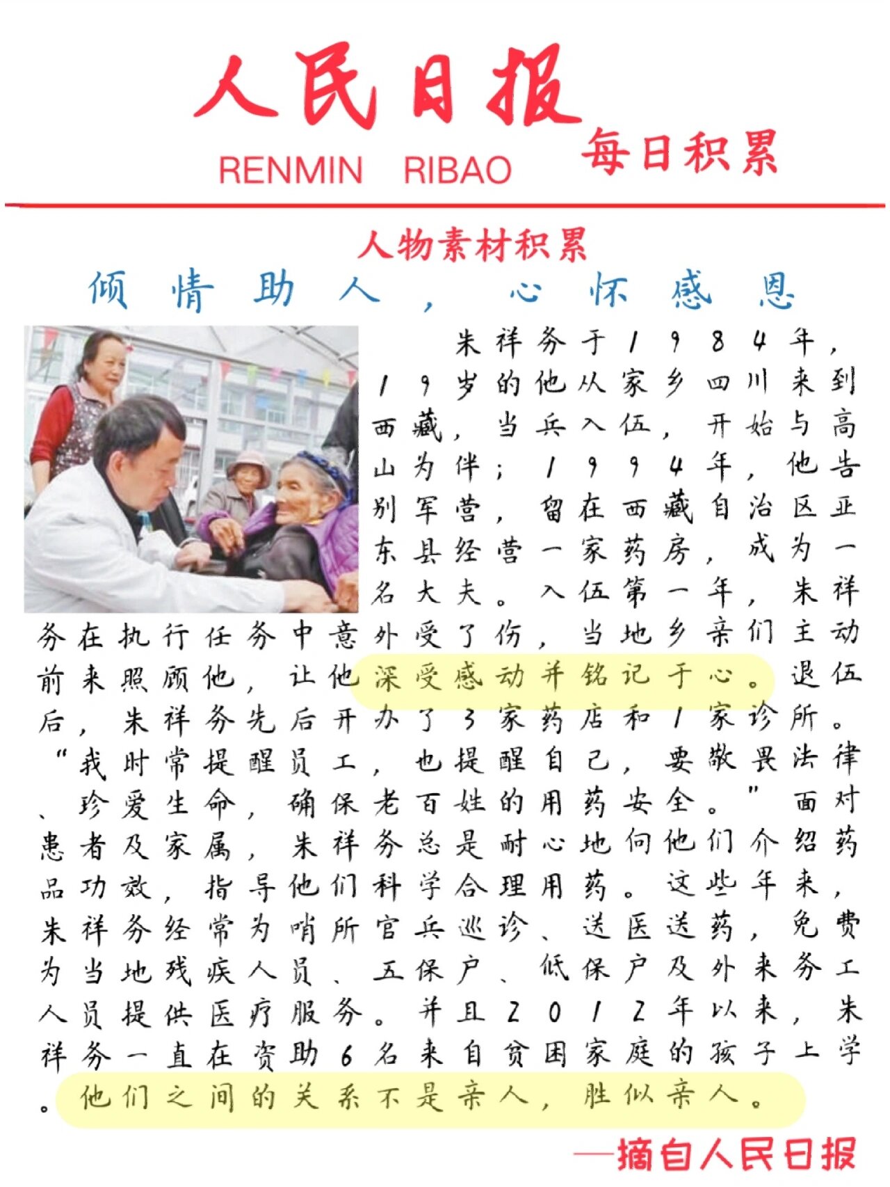 古今中外无私奉献的名人事例