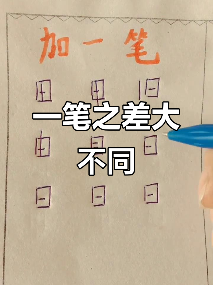 人加一笔可以变成什么字