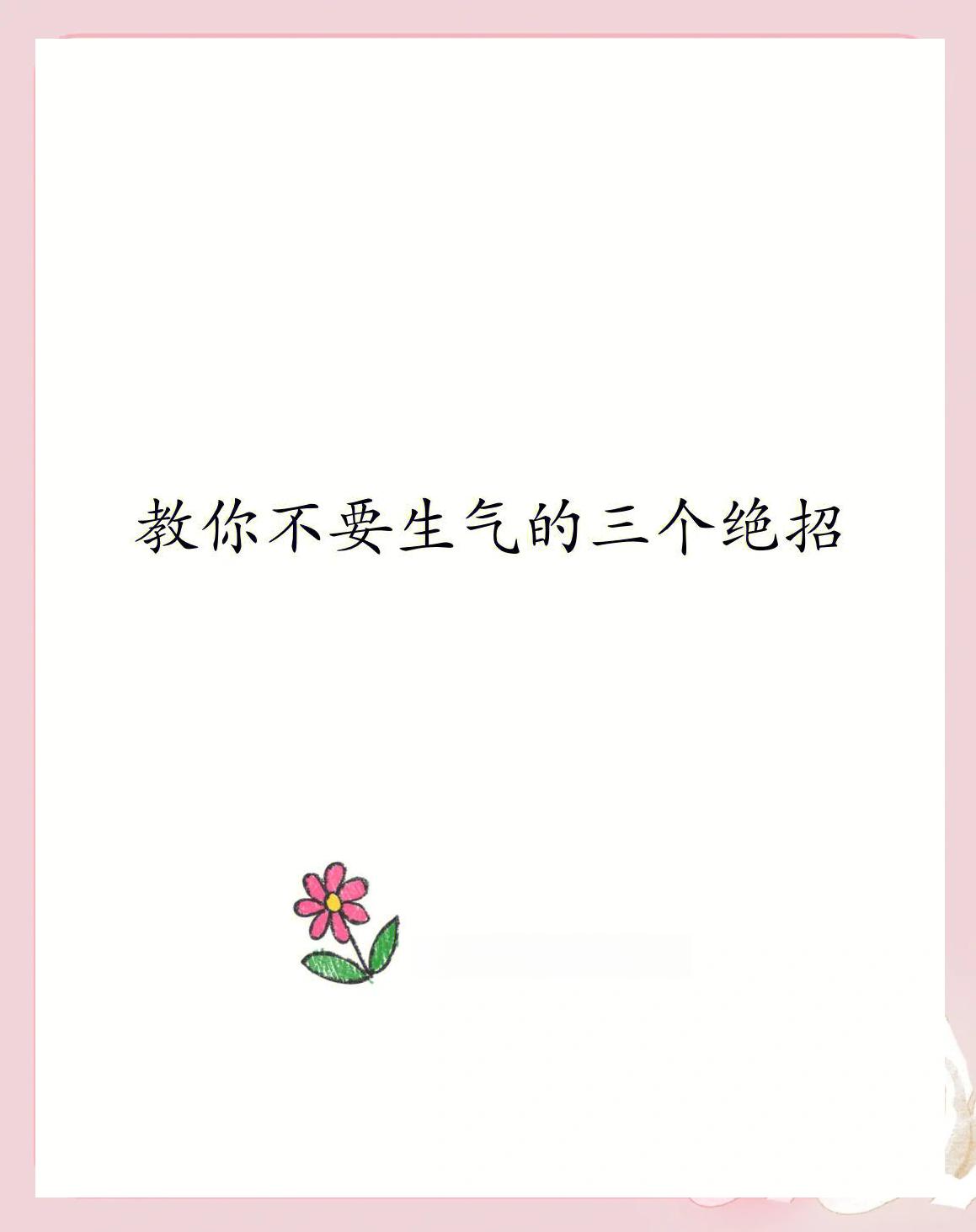 放宽心态不生气的句子