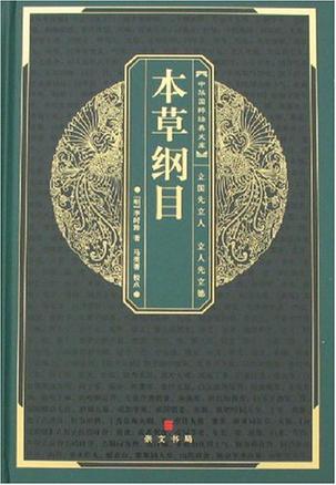 《本草纲目》是一本什么样的书？