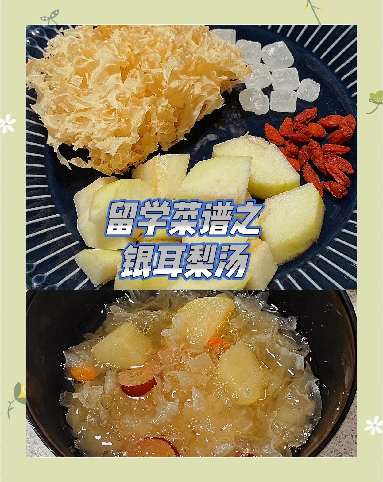 冰糖银耳炖雪梨的禁忌