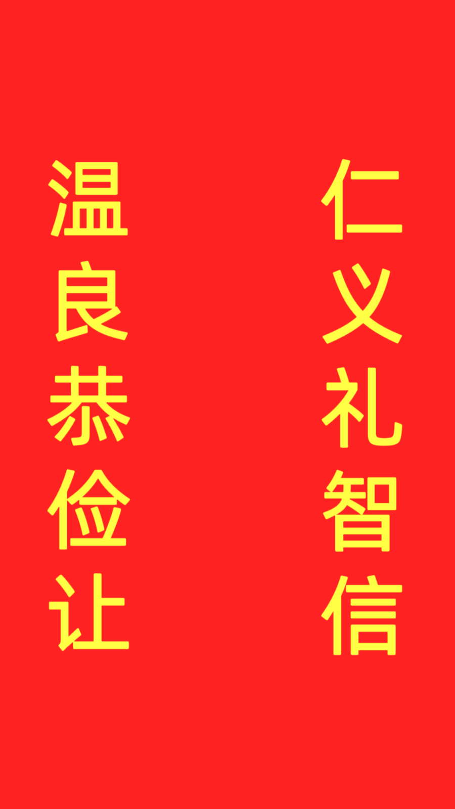 仁义礼智信温良恭俭让是什么意思