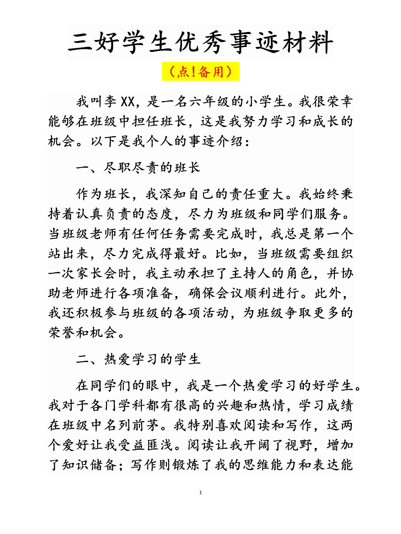 三好学生主要事迹怎么写