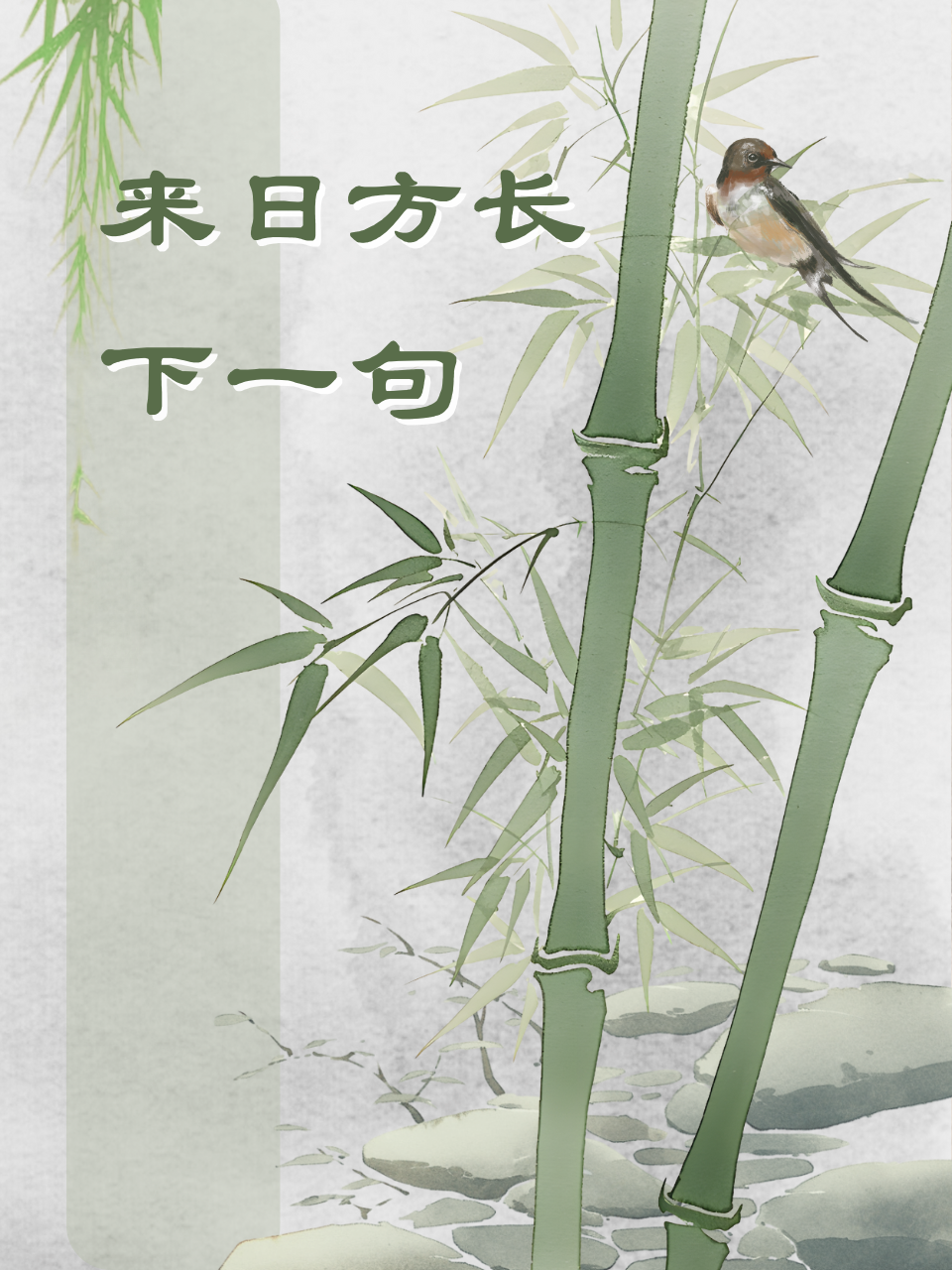 来日方长下一句是什么