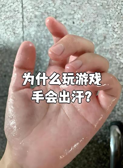 玩手机游戏手出汗怎样解决方法