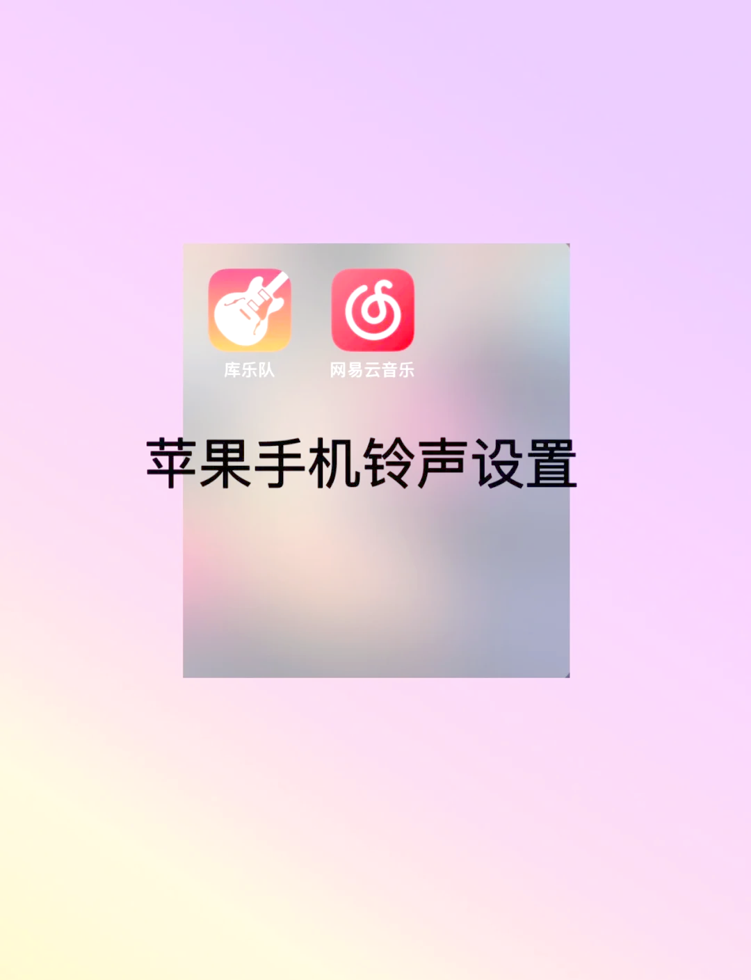 iphone自定义铃声教程