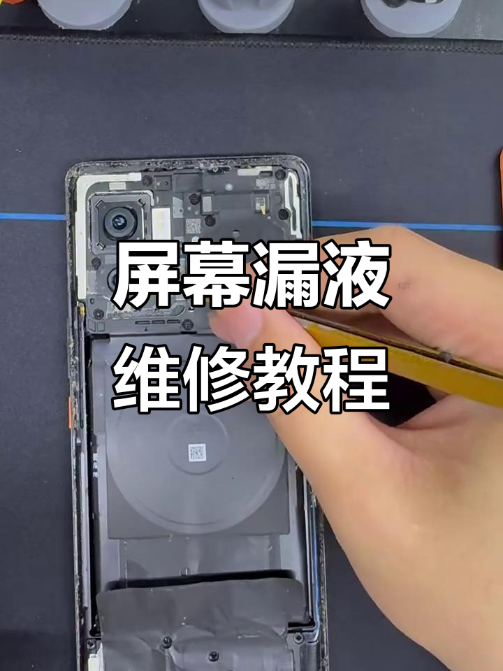 手机内屏漏液修复方法简述