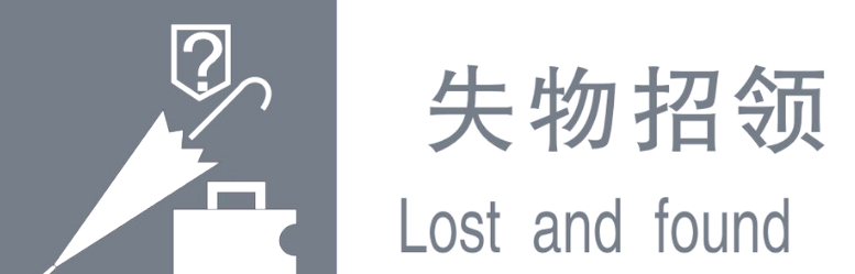 丢失的东西用英语怎么说？