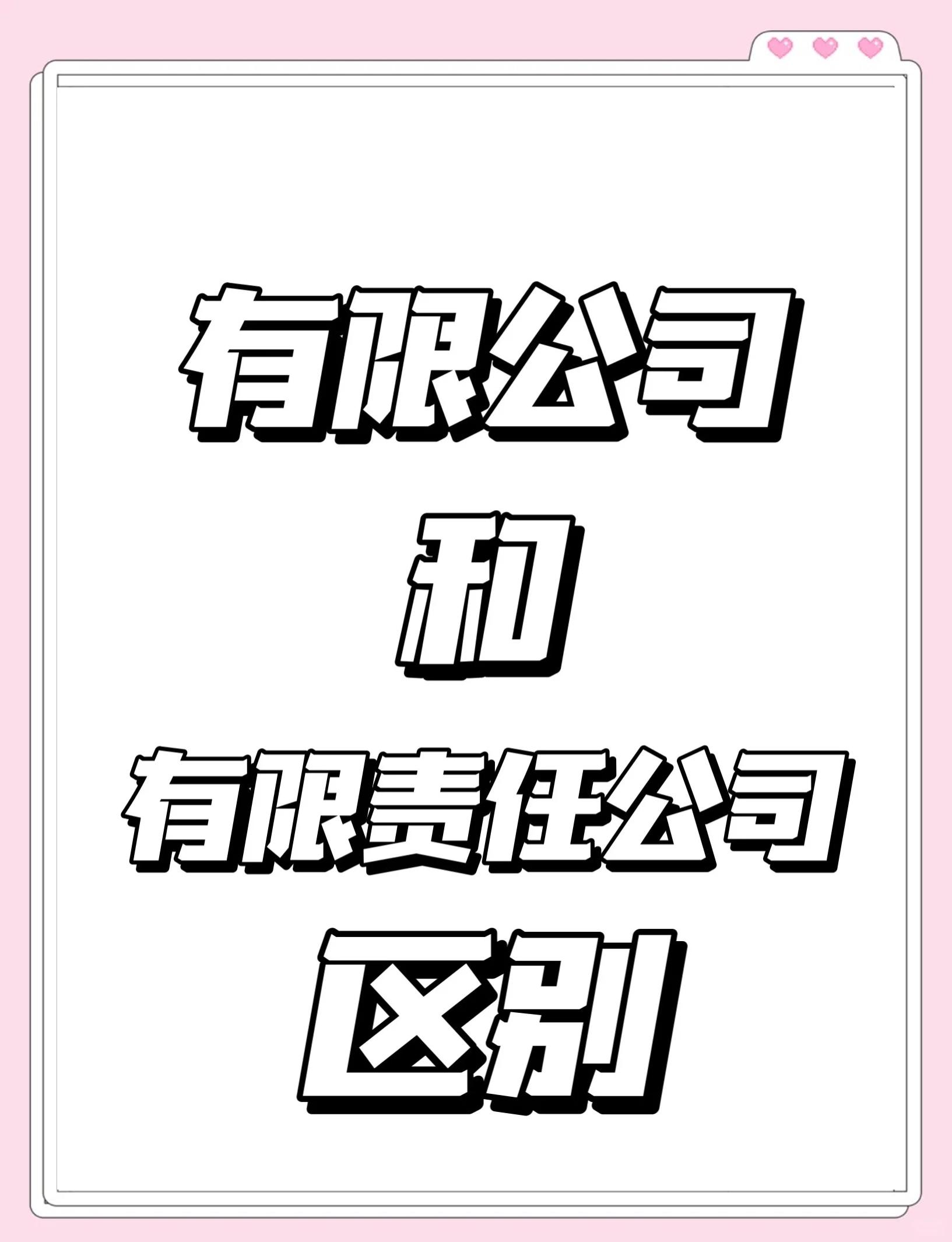 有限责任公司和股份有限公司有什么区别