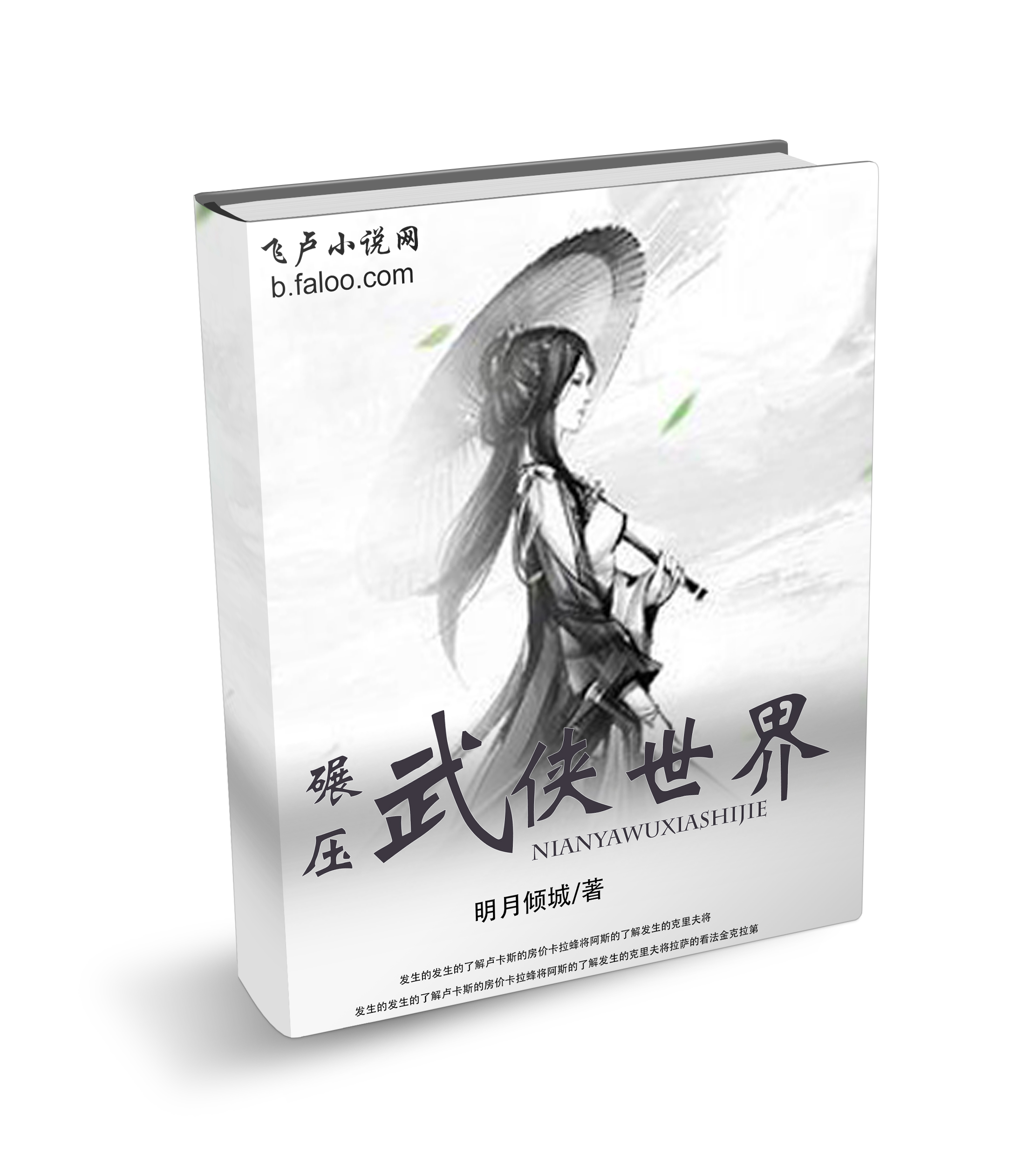 求各种穿越到动漫武侠的小说