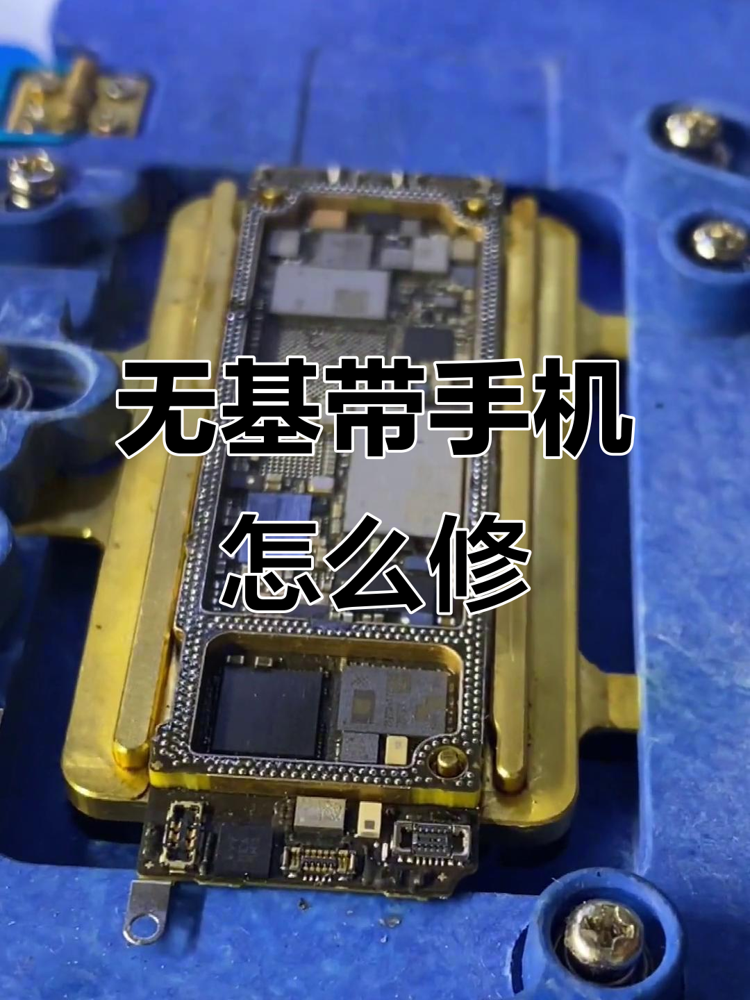 苹果手机基带坏掉如何修复？