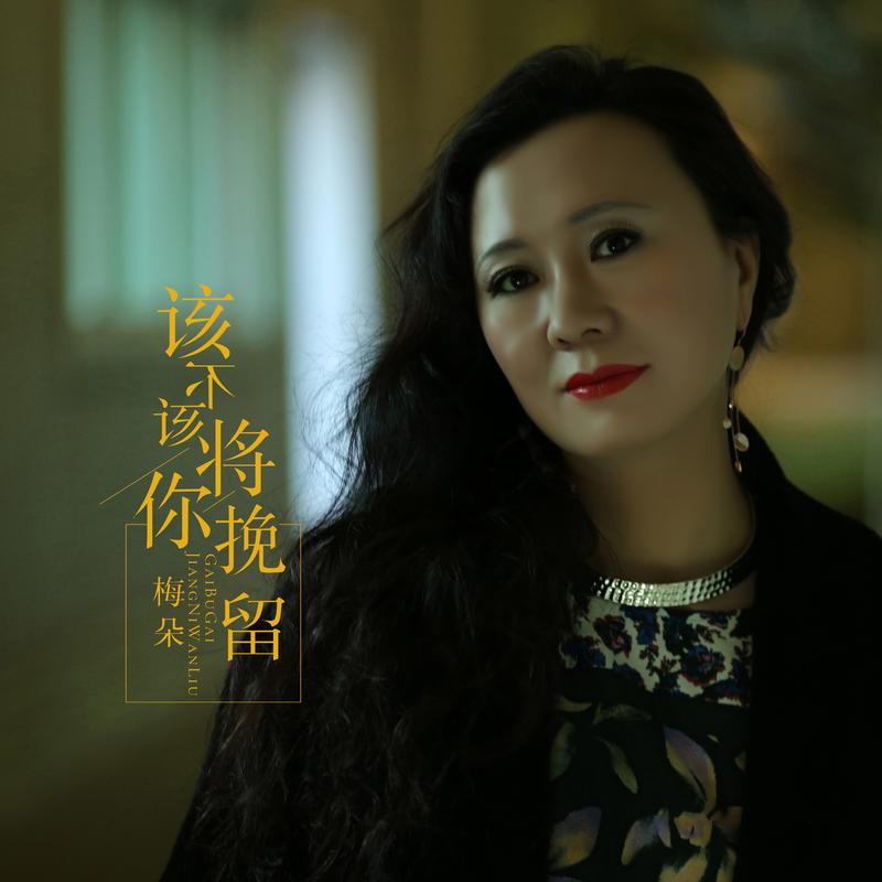 梅朵个人资料梅朵歌手资料